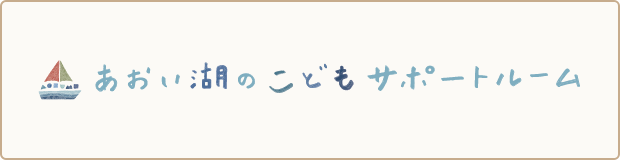 あおい湖のこどもサポートルーム